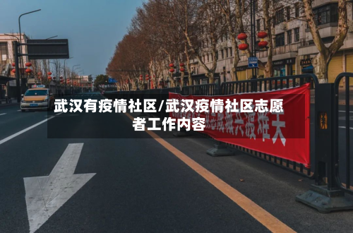 武汉有疫情社区/武汉疫情社区志愿者工作内容-第1张图片