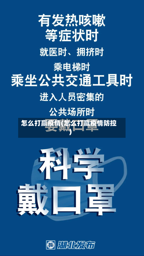 怎么打赢疫情(怎么打赢疫情防控)-第1张图片