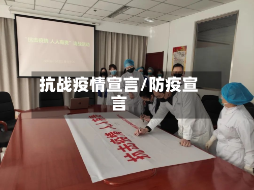 抗战疫情宣言/防疫宣言-第1张图片