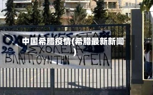 中国希腊疫情(希腊最新新闻)-第1张图片