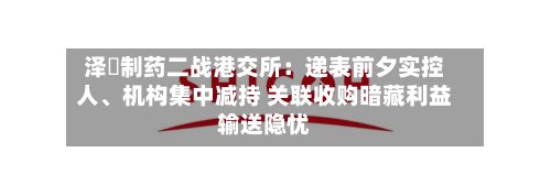 泽璟制药二战港交所：递表前夕实控人、机构集中减持 关联收购暗藏利益输送隐忧-第2张图片