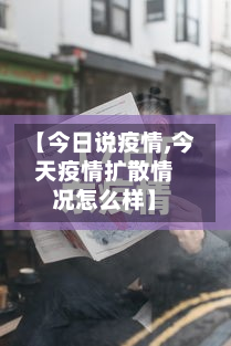 【今日说疫情,今天疫情扩散情况怎么样】-第1张图片