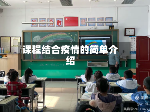 课程结合疫情的简单介绍-第1张图片