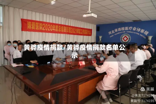 黄骅疫情捐款/黄骅疫情捐款名单公示-第1张图片