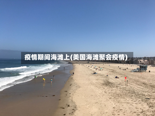 疫情期间海滩上(美国海滩聚会疫情)-第1张图片