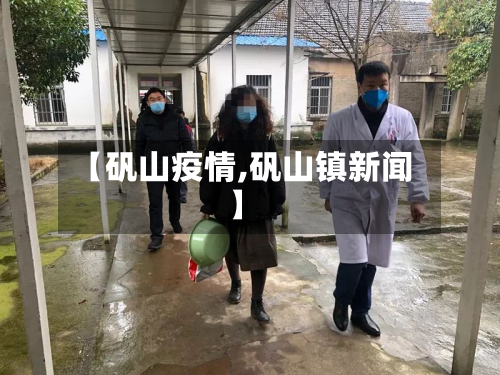 【矾山疫情,矾山镇新闻】-第1张图片