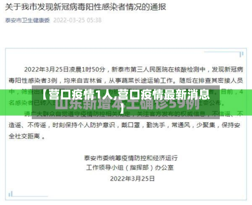 【营口疫情1人,营口疫情最新消息】-第1张图片