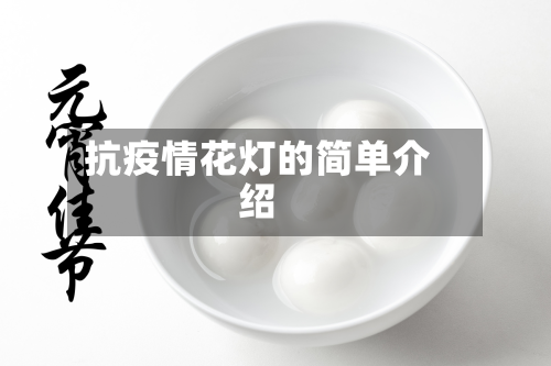 抗疫情花灯的简单介绍-第1张图片
