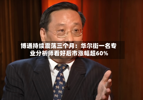 博通持续震荡三个月:华尔街一名专业分析师看好后市涨幅超60%-第3张图片