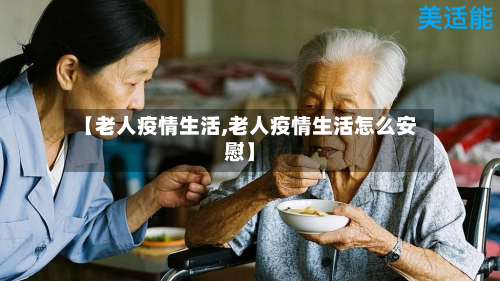 【老人疫情生活,老人疫情生活怎么安慰】-第1张图片