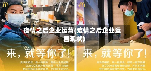 疫情之后企业运营(疫情之后企业运营现状)-第1张图片