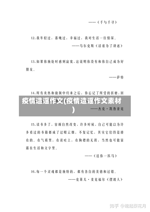 疫情造谣作文(疫情造谣作文素材)-第1张图片