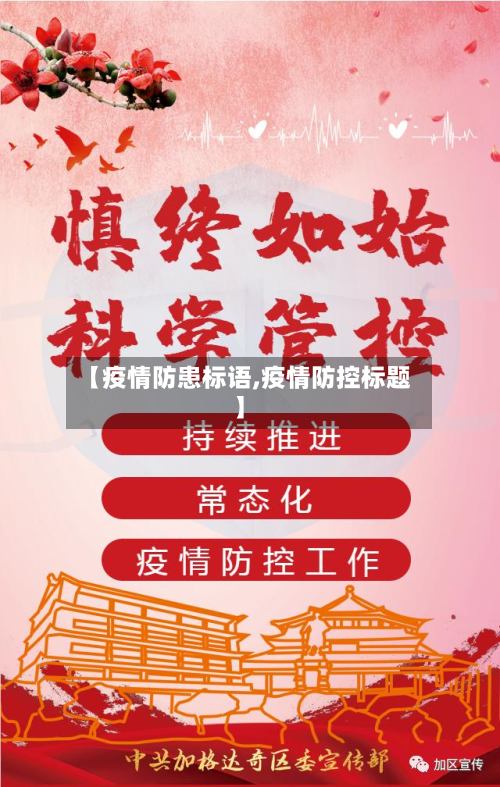 【疫情防患标语,疫情防控标题】-第1张图片