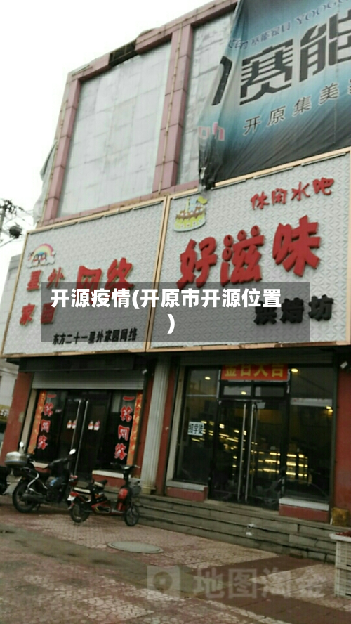 开源疫情(开原市开源位置)-第1张图片