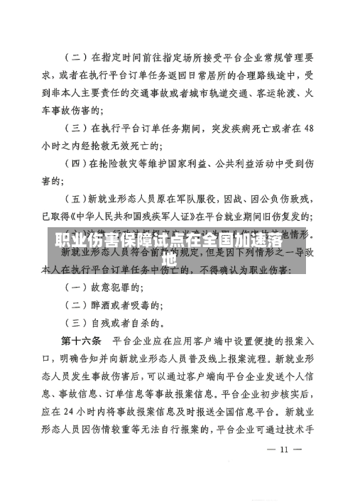 职业伤害保障试点在全国加速落地-第1张图片