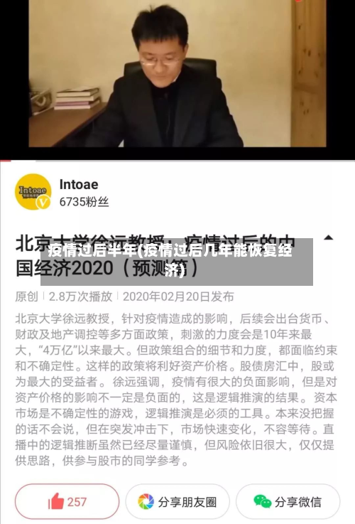 疫情过后半年(疫情过后几年能恢复经济)-第1张图片