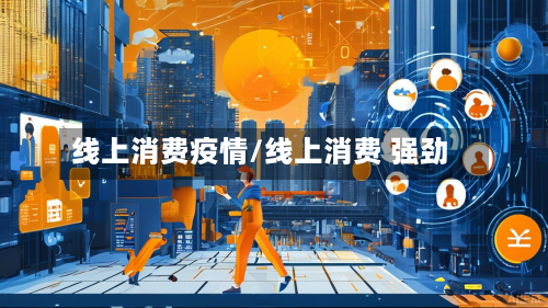 线上消费疫情/线上消费 强劲-第1张图片