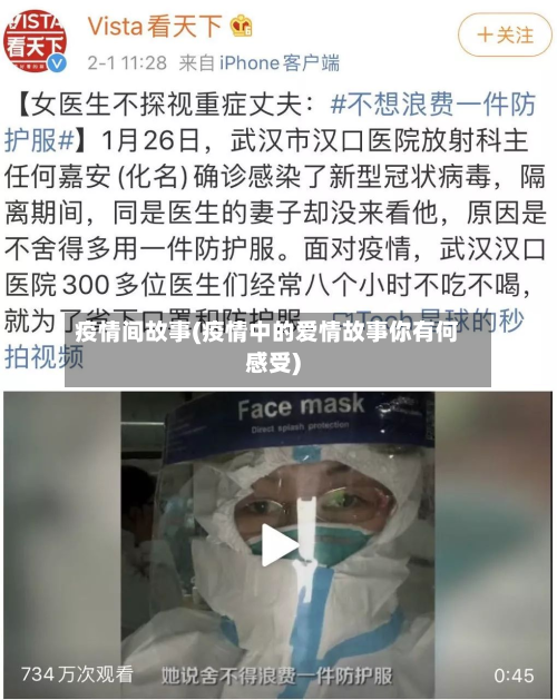 疫情间故事(疫情中的爱情故事你有何感受)-第1张图片