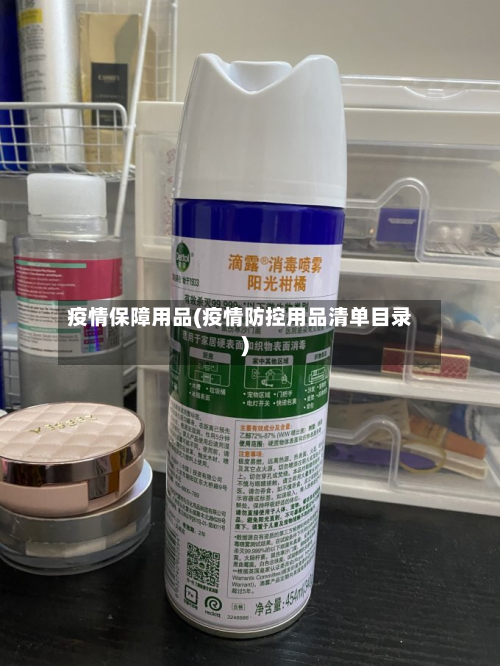 疫情保障用品(疫情防控用品清单目录)-第1张图片