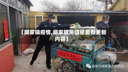 【阚家镇疫情,阚家镇房信息最新更新内容】-第1张图片
