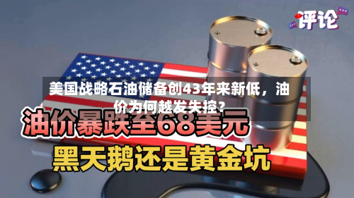 美国战略石油储备创43年来新低,油价为何越发失控?-第2张图片