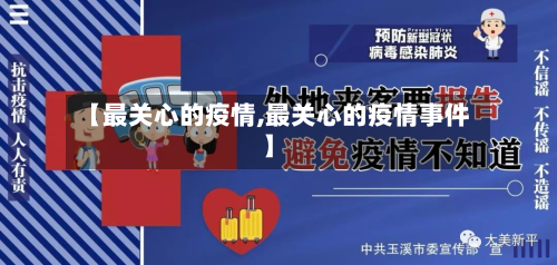 【最关心的疫情,最关心的疫情事件】-第1张图片