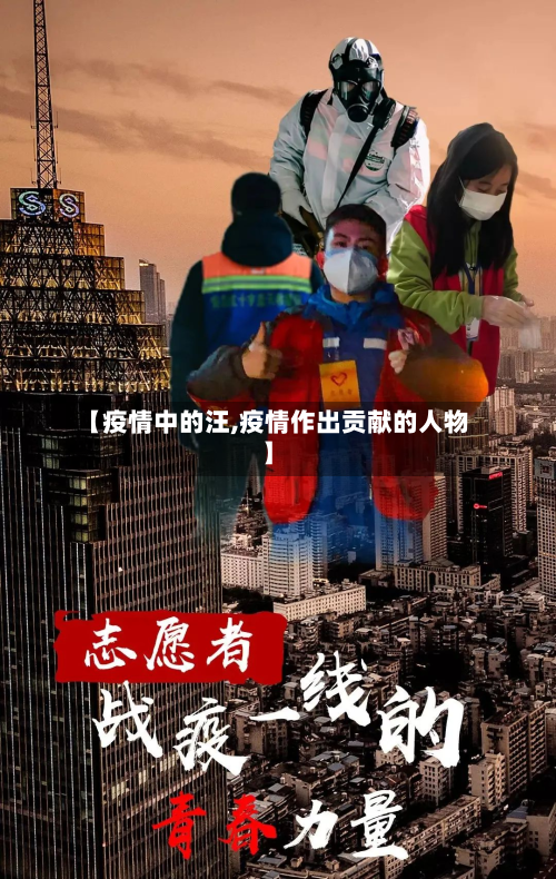 【疫情中的汪,疫情作出贡献的人物】-第1张图片