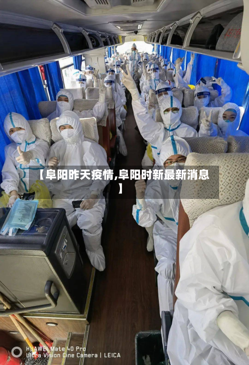 【阜阳昨天疫情,阜阳时新最新消息】-第1张图片