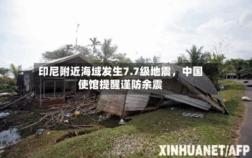 印尼附近海域发生7.7级地震,中国使馆提醒谨防余震-第2张图片