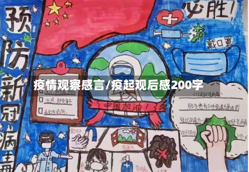 疫情观察感言/疫起观后感200字-第1张图片