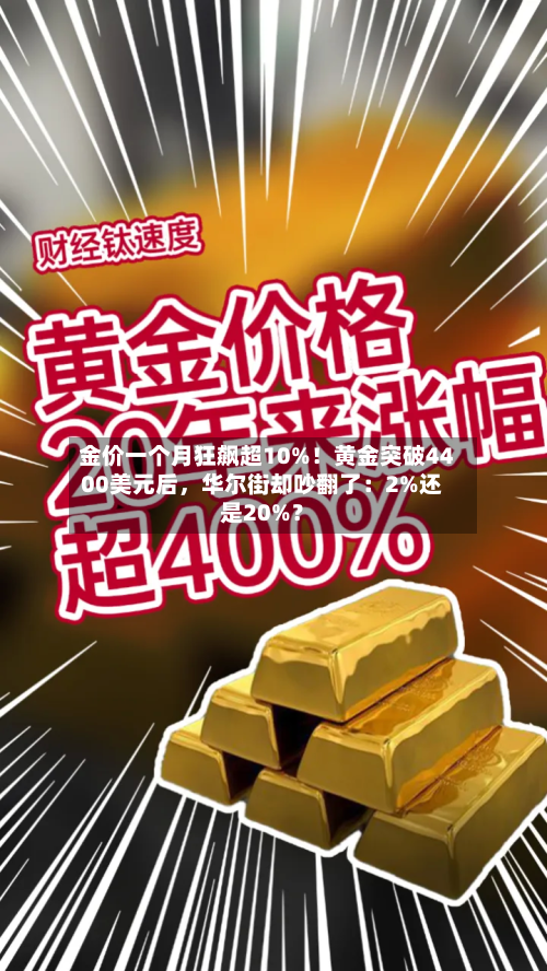 金价一个月狂飙超10%!黄金突破4400美元后,华尔街却吵翻了:2%还是20%?-第2张图片