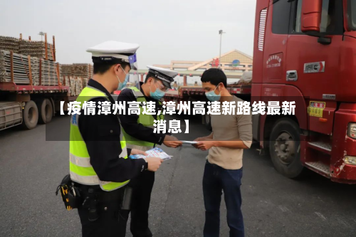 【疫情漳州高速,漳州高速新路线最新消息】-第1张图片