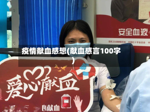 疫情献血感想(献血感言100字)-第1张图片