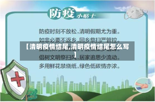 【清明疫情结尾,清明疫情结尾怎么写】-第1张图片