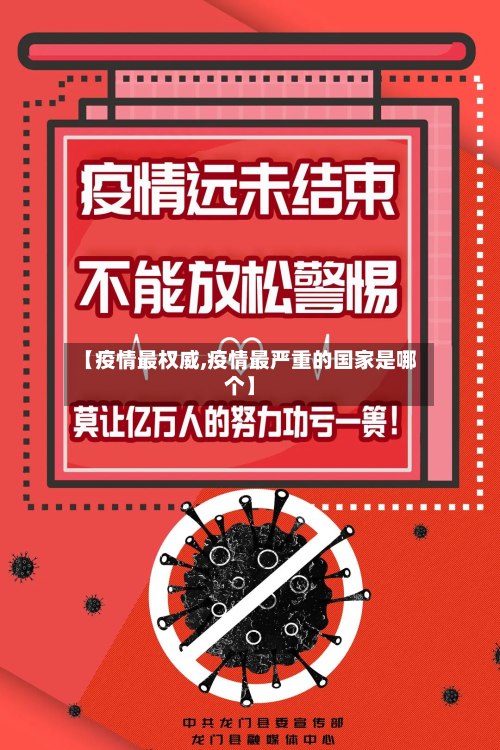 【疫情最权威,疫情最严重的国家是哪个】-第1张图片