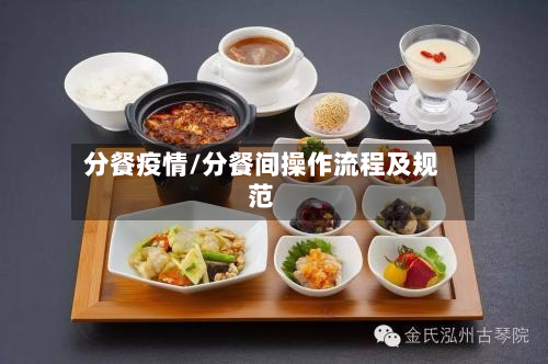 分餐疫情/分餐间操作流程及规范-第1张图片