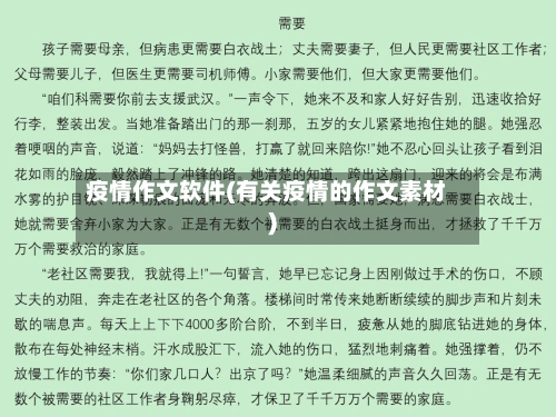 疫情作文软件(有关疫情的作文素材)-第1张图片
