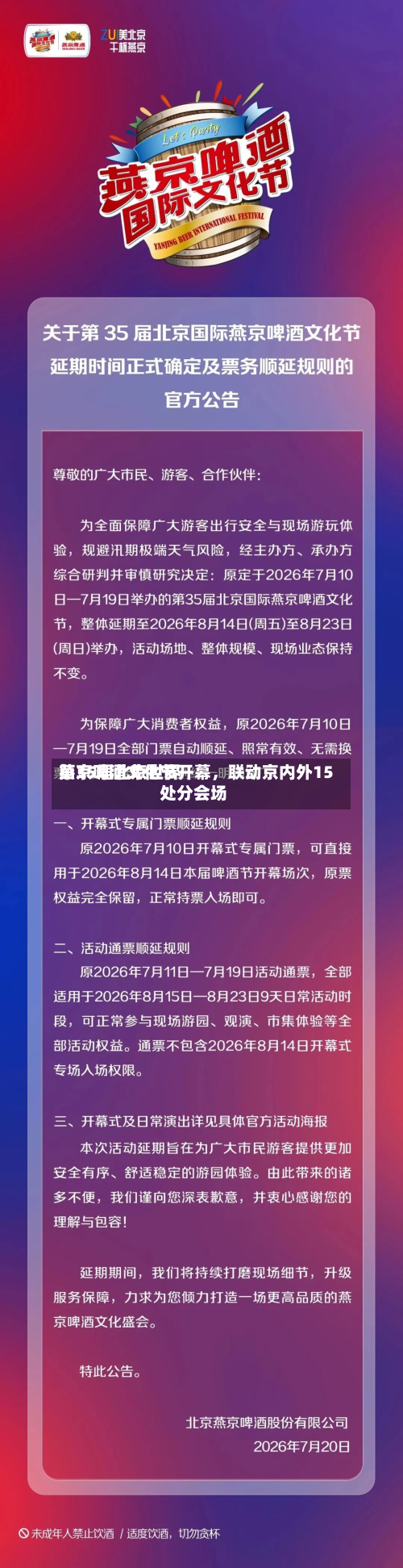 第35届北京世界
燕京啤酒文化节开幕,联动京内外15处分会场-第2张图片