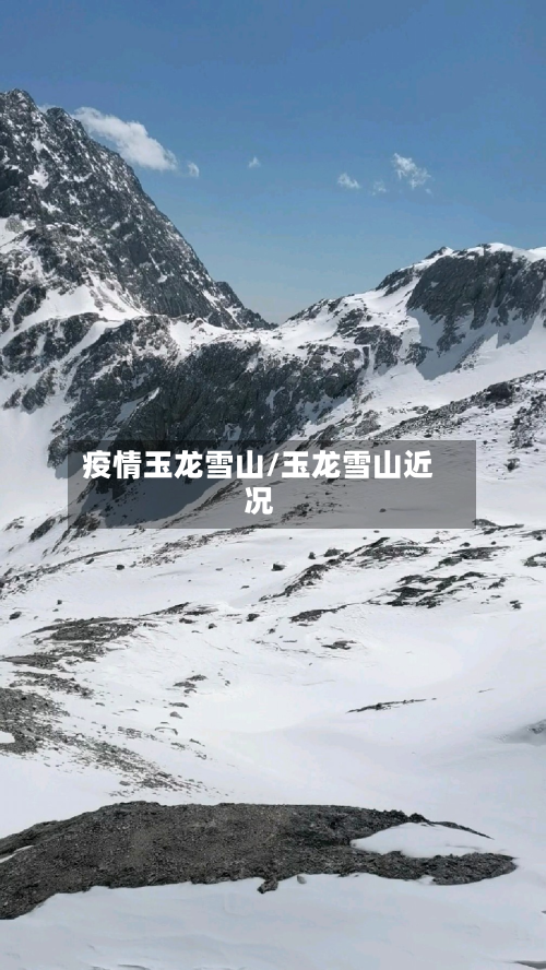 疫情玉龙雪山/玉龙雪山近况-第2张图片