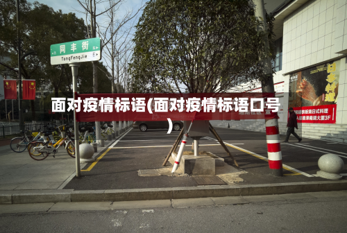 面对疫情标语(面对疫情标语口号)
