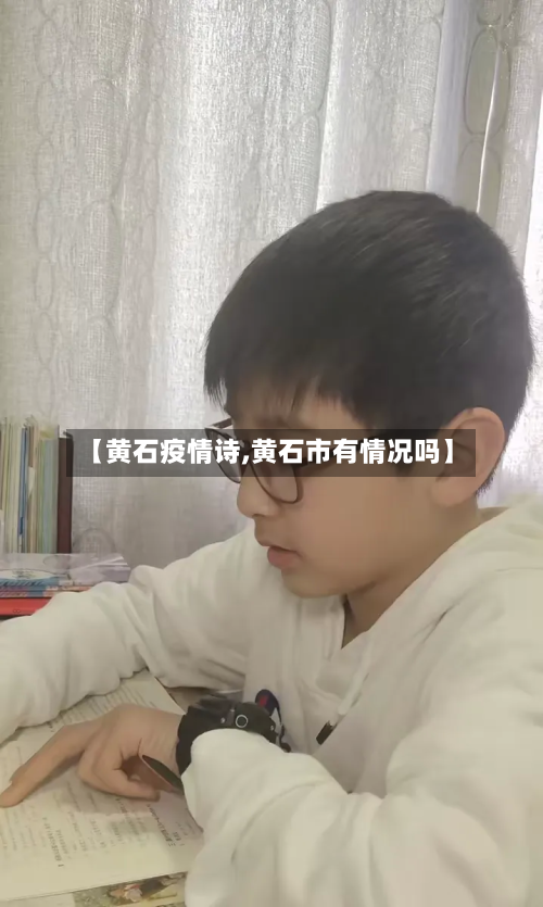 【黄石疫情诗,黄石市有情况吗】-第1张图片