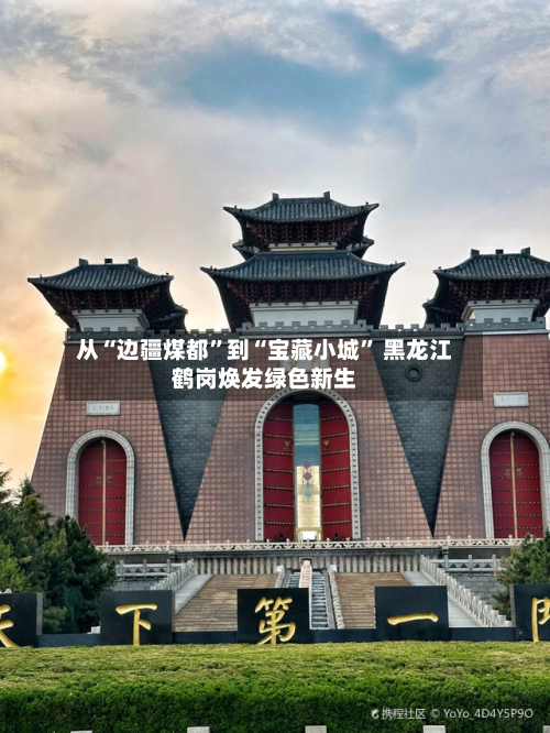 从“边疆煤都”到“宝藏小城” 黑龙江鹤岗焕发绿色新生-第3张图片