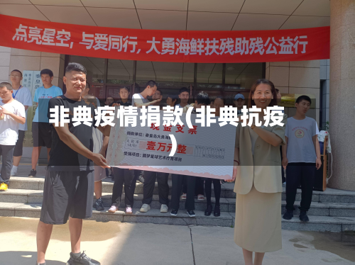 非典疫情捐款(非典抗疫)