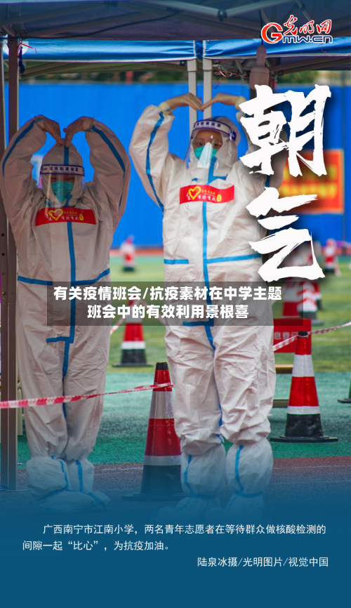 有关疫情班会/抗疫素材在中学主题班会中的有效利用景根喜-第2张图片