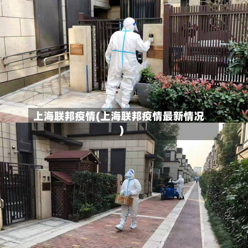 上海联邦疫情(上海联邦疫情最新情况)