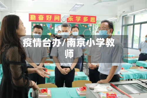疫情台办/南京小学教师-第2张图片