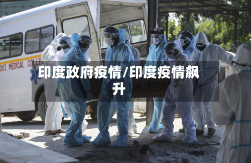 印度政府疫情/印度疫情飙升