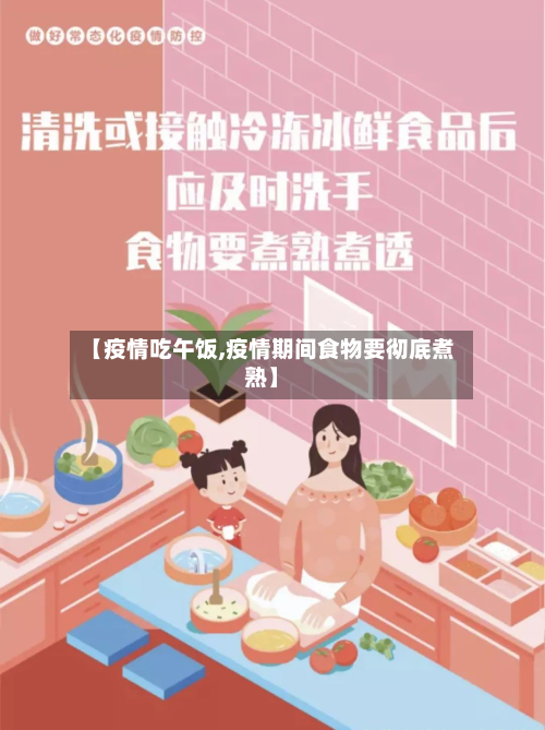 【疫情吃午饭,疫情期间食物要彻底煮熟】