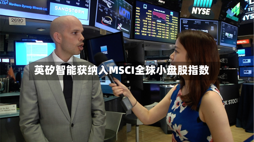 英矽智能获纳入MSCI全球小盘股指数-第1张图片