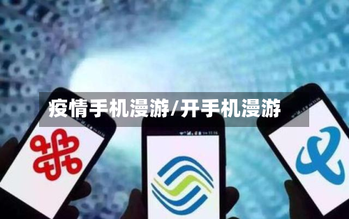疫情手机漫游/开手机漫游